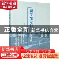 正版 留学生家长必读指南 张麟 浙江大学出版社有限责任公司 9787