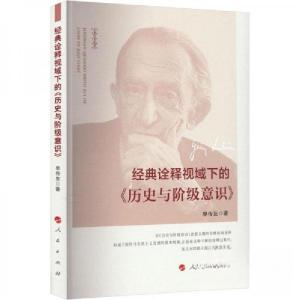 正版新书]经典诠释视域下的《历史与阶级意识》单传友 著978701