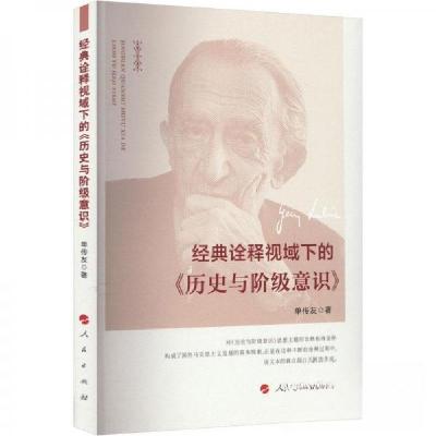 正版新书]经典诠释视域下的《历史与阶级意识》单传友 著978701
