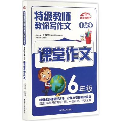 16特级教师教你写作文 小学生六6年级课堂作文 新视角图书 语文写作范文赏析 名师点评方法指导积累运用作文辅导工具书藉