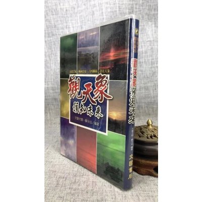 正版:观天象预知未来 苏半仙 文国