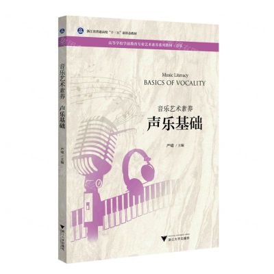 [N]声乐基础(音乐艺术素养音乐高等学校学前教育专业艺术素养系列教材)-9787308219860