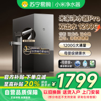 米家小米双效净水器pro双出水1200G家用厨下直饮净水机厨房净饮一体6年长效RO滤芯MR1292