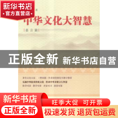 正版 中华文化大智慧:嘉言篇 罗英桓著 华文出版社 9787507542585