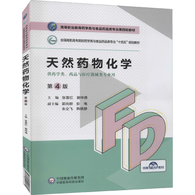 正版新书]天然药物化学 第4版张雷红 谢仲德9787521425369