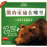 正版新书]国家地理学会---熊的床铺在哪里(美)贝恩斯 李永适