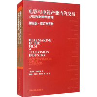 [M]电影与电视产业内的交易 从谈判到最终合同 第4版·修订与更新-9787106051808