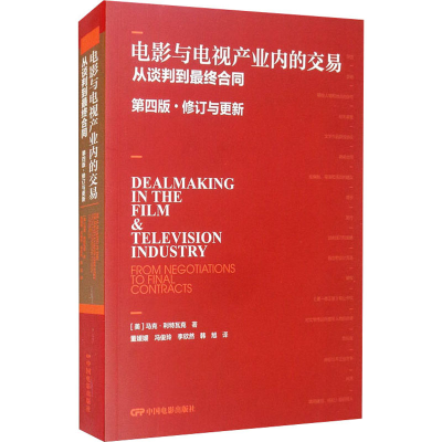 [M]电影与电视产业内的交易 从谈判到最终合同 第4版·修订与更新-9787106051808
