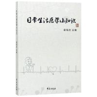 正版新书]日常生活医学小知识秦锡虎9787507756296