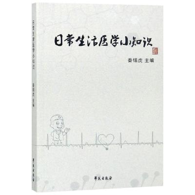 正版新书]日常生活医学小知识秦锡虎9787507756296