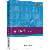 [M]著作权法(第2版)-9787300313221