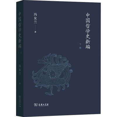 [M]中国哲学史新编 下卷-9787100190435