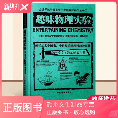 颜系图书-趣味物理实验全世界孩子喜爱的大师趣味科普读物科学世界物理青少年科普读物教师推荐必读课外书趣味学物理科普中国妇