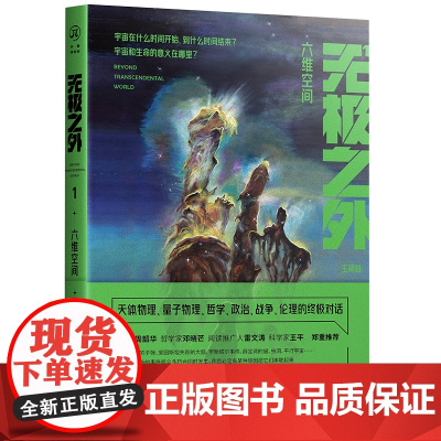 无极之外1:六维空间 科幻小说 宇宙科学与哲学的深度对话 著名哲学家邓晓芒隆重