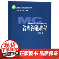 管理沟通教程(第3版高等院校网络教育系列教材)