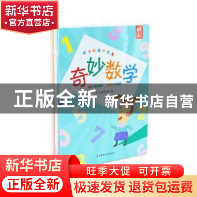 正版 奇妙数学(全8册) 赵功伟 江苏凤凰教育出版社 97875499912