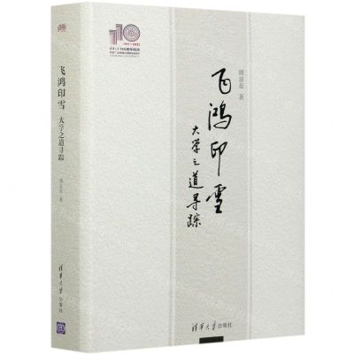 [N]飞鸿印雪(大学之道寻踪)(精)-9787302579373