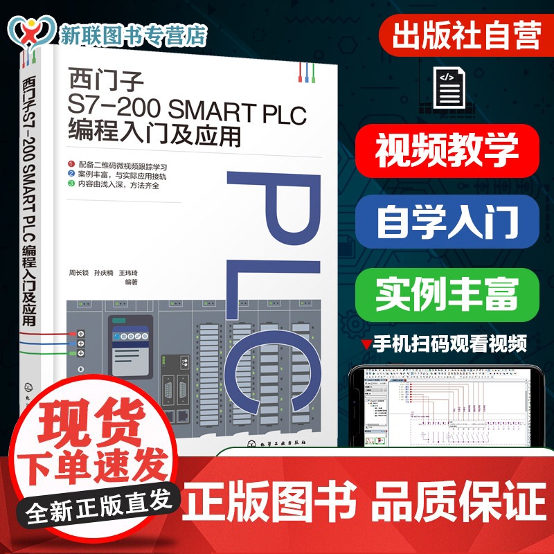 西门子S7-200 SMART PLC编程入门及应用 PLC控制系统设计 PLC与触摸屏综合应用 PLC与组态软件综合应