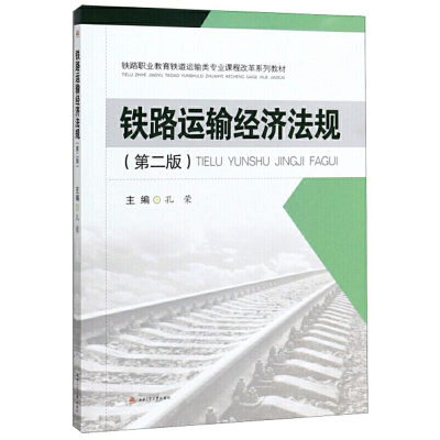 醉染图书铁路运输经济法规(第二版)9787564371050