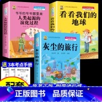 [3本]灰尘的旅行+看看地球+人类起源 [正版]十万个为什么米伊林四年级下册阅读课外书必读灰尘的旅行高士其书目快乐读书吧
