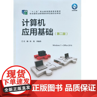 外研社 计算机应用基础(第二版)“十二五”职业教育国家规划教材