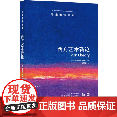 牛津通识读本:西方艺术新论(中英双语)