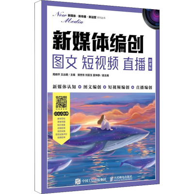 正版新书]新媒体编创 图文 短视频 直播 微课版周晓平 王丛明978