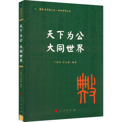 正版新书]天下为公 大同世界干春松 宫志翀 著9787010241876