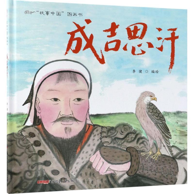 正版新书]"故事中国"图画书?成吉思汗李健9787551583893