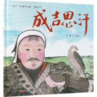 正版新书]"故事中国"图画书?成吉思汗李健9787551583893