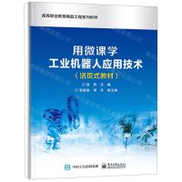 [N]用微课学工业机器人应用技术(活页式教材高等职业教育精品工程系列教材)-9787121439162