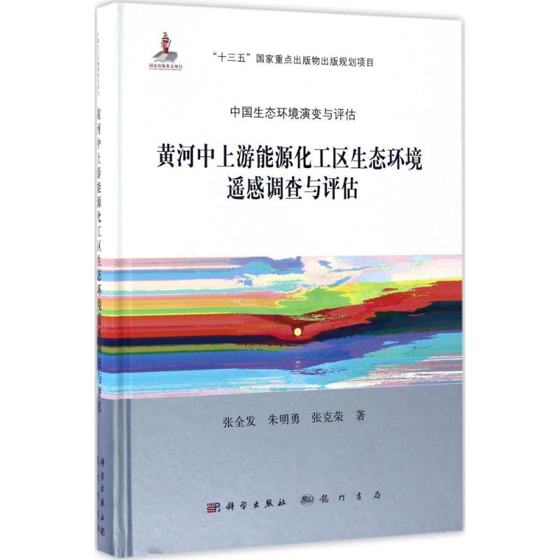 [M]黄河中上游能源化工区生态环境遥感调查与评估-9787030504081
