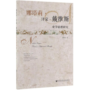[M]娜塔莉.泽蒙.戴维斯史学思想研究-9787520145725
