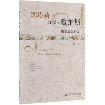 [M]娜塔莉.泽蒙.戴维斯史学思想研究-9787520145725