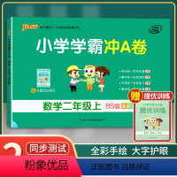 [正版]2021年秋季用书 小学学霸冲A卷数学二年级上册 北师大版 pass绿卡图书2年级第一学期期中期末冲刺卷子BS