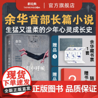 [专享藏书票] 在细雨中呼喊 2023新版 余华长篇小说 生猛温柔的少年心灵成长史精装正版图书第七天兄弟许三观