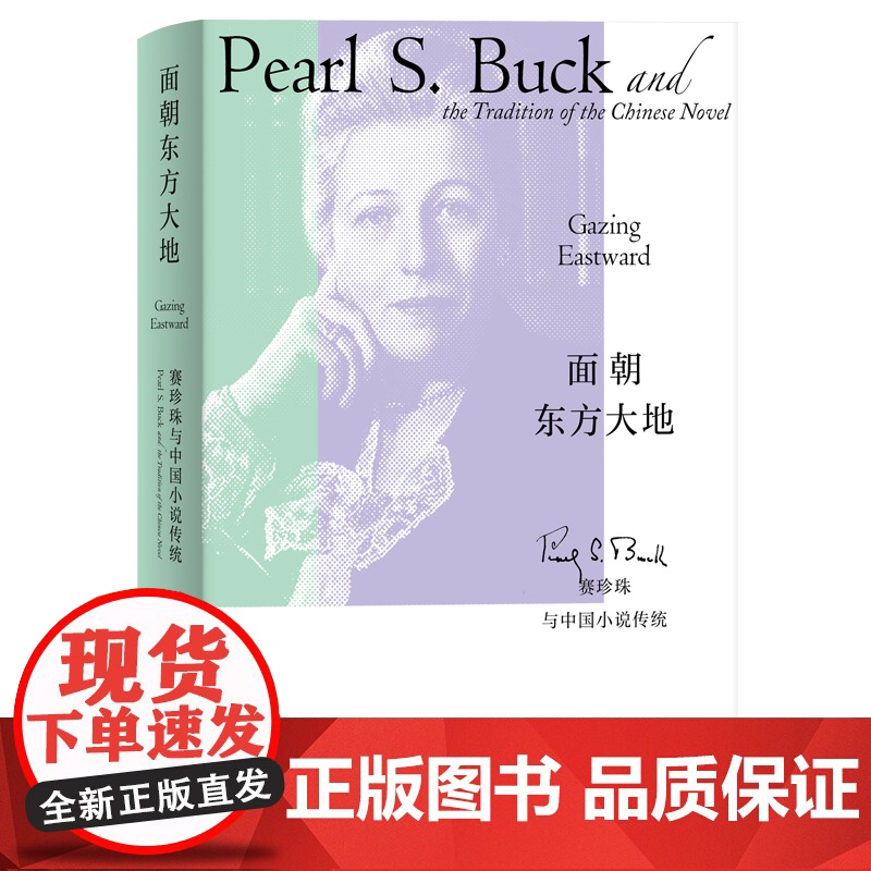面朝东方大地:赛珍珠与中国小说传统 9787208194496 上海人民出版社 张春蕾 2025-05