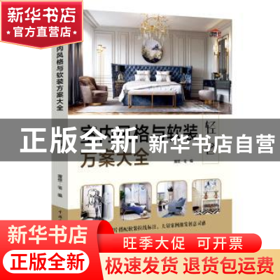 正版 室内风格与软装方案大全 轻奢 理想宅 中国电力出版社 9787