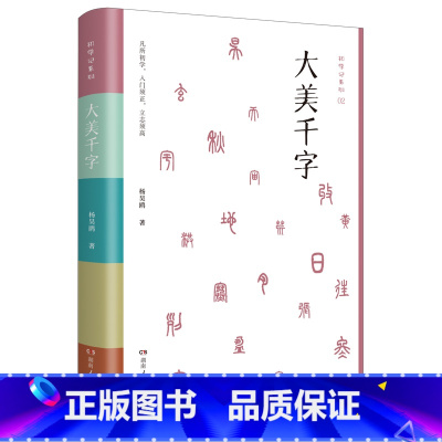 大美千字 [正版]大美千字 《千字文》无障碍读本 识字 启蒙 启迪文采端正书写 中小学生课外亲子共读 国学经典启蒙读物书