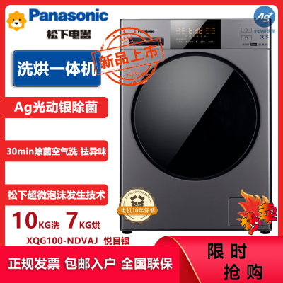 松下(Panasonic)10KG洗烘一体滚筒洗衣机 光动银除菌 高温除菌双极除螨1.1洗净比 XQG100-NDVAJ