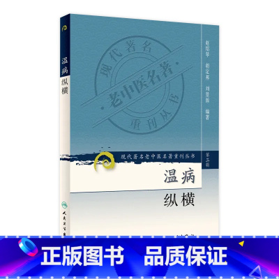 [正版]现代著名老中医名著重刊丛书 温病纵横(第三辑)