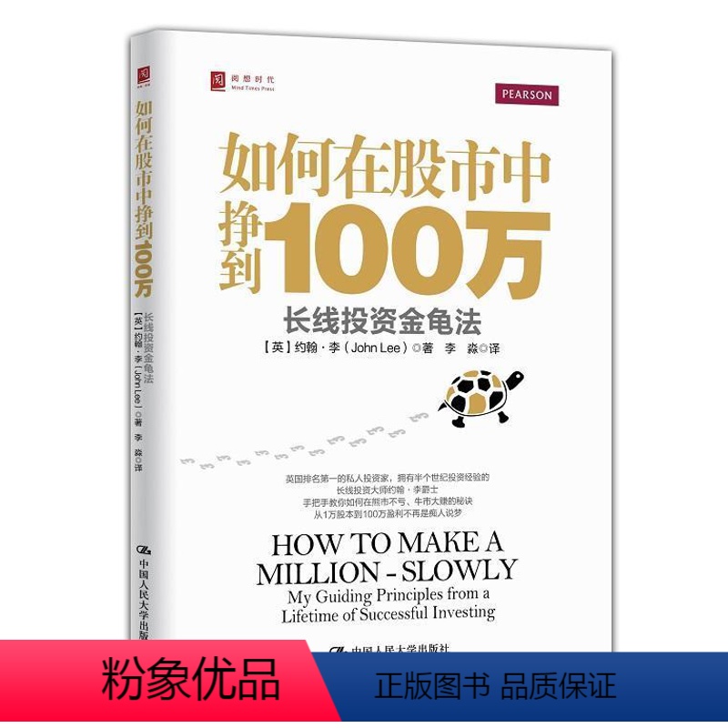 [正版]如何在股市中挣到100万:长线投资金龟法:my guiding principles from a lifeti