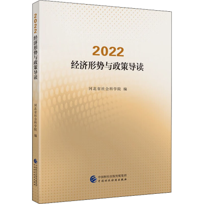 [M]2022 经济形势与政策导读-9787522315508