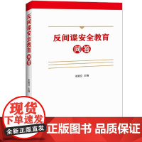 2023新 反间谍安全教育问答 王爱立主编保障和规范反间谍工作86个问题详细解读法律常识双色印刷大字排版 法制出版社97
