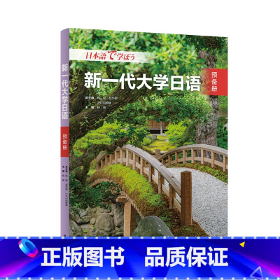 新一代大学日语预备册 [正版]新一代大学日语预备册