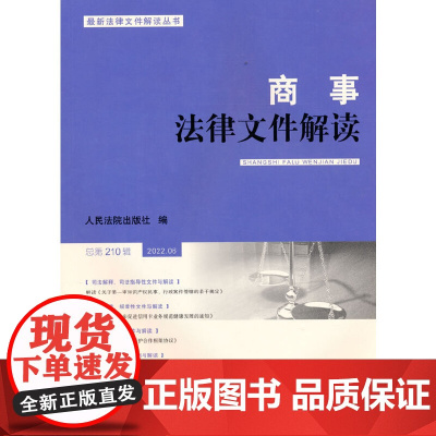 商事法律文件解读(2022年第6辑,总第210辑)