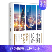 [正版] 中国传奇-从特区到自贸区 谢国平 传记 历史 改革开放 纪实文学 纪实文学作品和改革开放回忆录 中国特区 上海