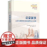 启蒙叙事:从伏尔泰到吉本的世界主义史学 世界主义史学 历史叙事