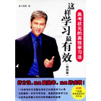 正版新书]这样学习最有效·高考状元的高效学习法:特别版黄小倩