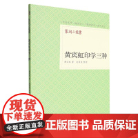 黄宾虹印学三种/篆刻小丛书